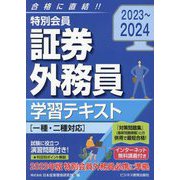 特別会員証券外務員学習テキスト〈2023～2024〉 [単行本]