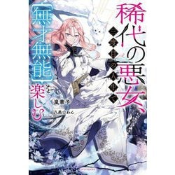 稀代の悪女、三度目の人生で"無才無能"を楽しむ(カドカワBOOKS) [単行本]