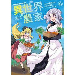 異世界のんびり農家　11<11>(ドラゴンコミックスエイジ) [コミック]