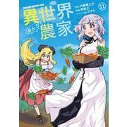 異世界のんびり農家　11<11>(ドラゴンコミックスエイジ) [コミック]