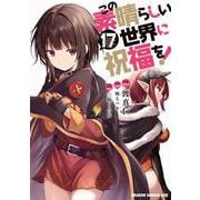 この素晴らしい世界に祝福を！　17<17>(ドラゴンコミックスエイジ) [コミック]
