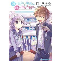 顔に出ない柏田さんと顔に出る太田君　10<10>(ドラゴンコミックスエイジ) [コミック]