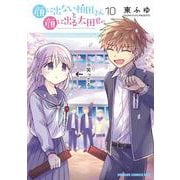 顔に出ない柏田さんと顔に出る太田君　10<10>(ドラゴンコミックスエイジ) [コミック]