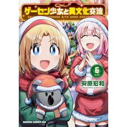 ゲーセン少女と異文化交流 6<6>(ドラゴンコミックスエイジ) [コミック]