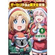 ゲーセン少女と異文化交流 6<6>(ドラゴンコミックスエイジ) [コミック]