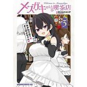 メスガキのいる喫茶店 3<3>(ドラゴンコミックスエイジ) [コミック]
