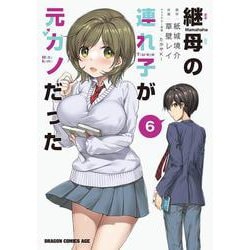 継母の連れ子が元カノだった 6<6>(ドラゴンコミックスエイジ) [コミック]