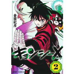 キョンシーX 2(ジャンプコミックス) [コミック]