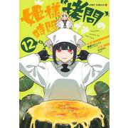 姫様“拷問”の時間です 12(ジャンプコミックス) [コミック]