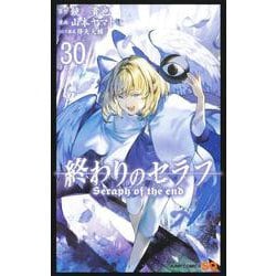 終わりのセラフ 30(ジャンプコミックス) [コミック]