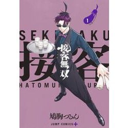 接客無双 1(ジャンプコミックス) [コミック]