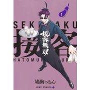 接客無双 1(ジャンプコミックス) [コミック]
