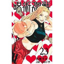 ヨドバシ.com - 呪術廻戦 23(ジャンプコミックス) [コミック] 通販 