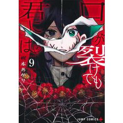 口が裂けても君には 9(ジャンプコミックス) [コミック]