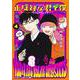 正反対な君と僕 4(ジャンプコミックス) [コミック]