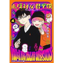 正反対な君と僕 4(ジャンプコミックス) [コミック]