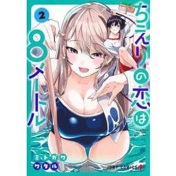ちえりの恋は8メートル 2(ジャンプコミックス) [コミック]