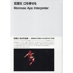 百瀬文 口を寄せる Momose Aya： Interpreter [単行本]