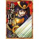 北条氏康(コミック版日本の歴史―戦国人物伝) [全集叢書]
