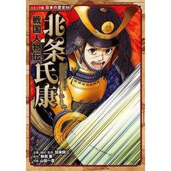 北条氏康(コミック版日本の歴史―戦国人物伝) [全集叢書]