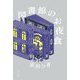 図書館のお夜食 [単行本]