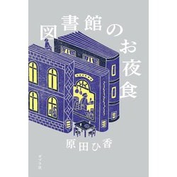 図書館のお夜食 [単行本]