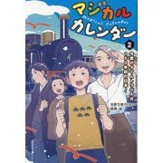 マジカルカレンダー〈2〉今度のタイムトラベルは150年前の日本! [単行本]