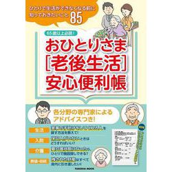 おひとりさま[老後生活]安心便利帳（扶桑社ムック） [ムックその他]