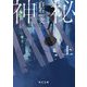神秘〈上〉(毎日文庫) [文庫]