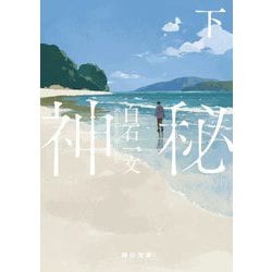 神秘〈下〉(毎日文庫) [文庫]