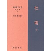 杜甫〈下〉(新釈漢文大系 詩人編〈7〉) [全集叢書]