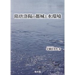 隋唐洛陽の都城と水環境 [単行本]