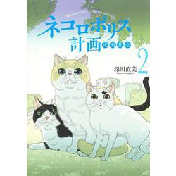 ネコロポリス計画定例集会 2(ホーム社書籍扱コミックス) [コミック]