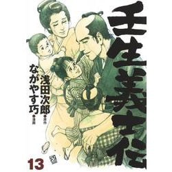壬生義士伝 13（ホーム社書籍扱コミックス） [コミック]