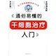通俗易懂的干细胞治疗入门 [単行本]