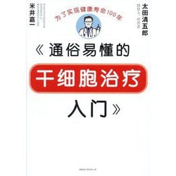 通俗易懂的干细胞治疗入门 [単行本]