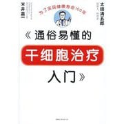 通俗易懂的干细胞治疗入门 [単行本]