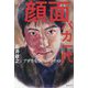 顔面バカ一代―アザをもつジャーナリスト(論創ノンフィクション) [単行本]
