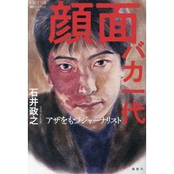 顔面バカ一代―アザをもつジャーナリスト(論創ノンフィクション) [単行本]