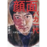 顔面バカ一代―アザをもつジャーナリスト(論創ノンフィクション) [単行本]