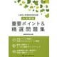 公害防止管理者等国家試験大気概論重要ポイント&精選問題集 [単行本]