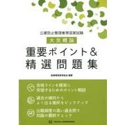 公害防止管理者等国家試験大気概論重要ポイント&精選問題集 [単行本]