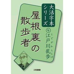 屋根裏の散歩者―江戸川乱歩〈4〉(大活字本シリーズ) [単行本]