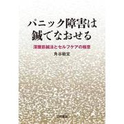 パニック障害は鍼でなおせる―深層筋鍼法とセルフケアの極意 [単行本]