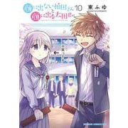 顔に出ない柏田さんと顔に出る太田君　10　小冊子付き特装版<10>(ドラゴンコミックスエイジ) [コミック]