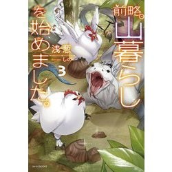 前略、山暮らしを始めました。〈3〉(カドカワBOOKS) [単行本]