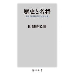 歴史と名将―海上自衛隊幹部学校講話集(角川新書) [新書]