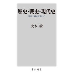 歴史・戦史・現代史―実証主義に依拠して(角川新書) [新書]