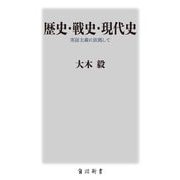 歴史・戦史・現代史―実証主義に依拠して(角川新書) [新書]