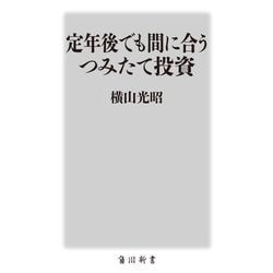 定年後でも間に合うつみたて投資(角川新書) [新書]